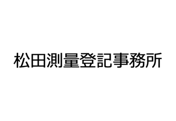 松田測量登記事務所